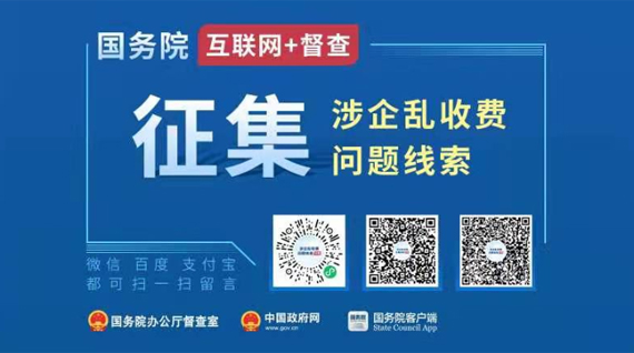 國務院“互聯網+監督”平臺公開征集涉企亂收費問題線索